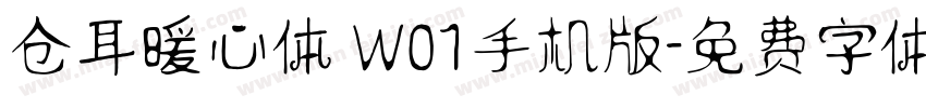 仓耳暖心体 W01手机版字体转换